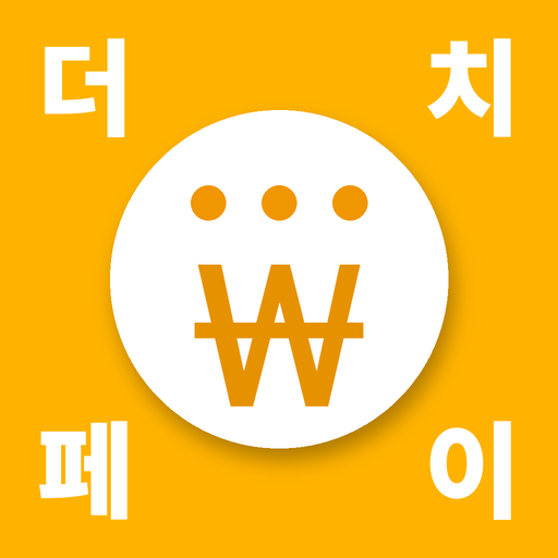 더치페이